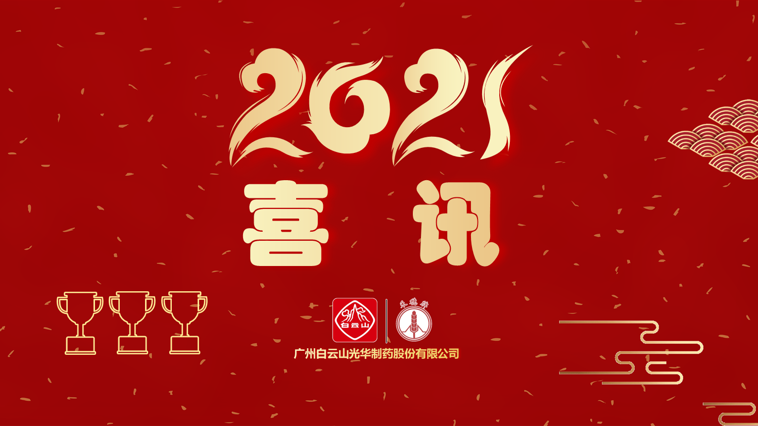 喜訊|白云山光華公司以“優(yōu)秀”等級通過“2020年廣東省高價值專利培育布局中心項目”驗收