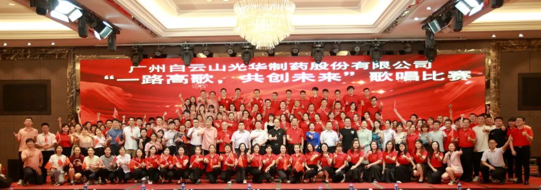 回聲嘹亮慶七一，一路高歌創(chuàng)未來(lái) ——白云山光華公司慶“七一”主題活動(dòng)暨“一路高歌，共創(chuàng)未來(lái)”歌唱比賽圓滿收官