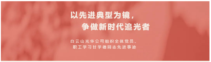 以先進典型為鏡，爭做新時代追光者——白云山光華公司組織全體黨員、職工學習甘學德同志先進事跡