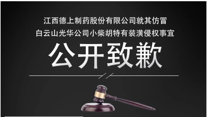 侵權企業(yè)向白云山光華公司公開致歉！