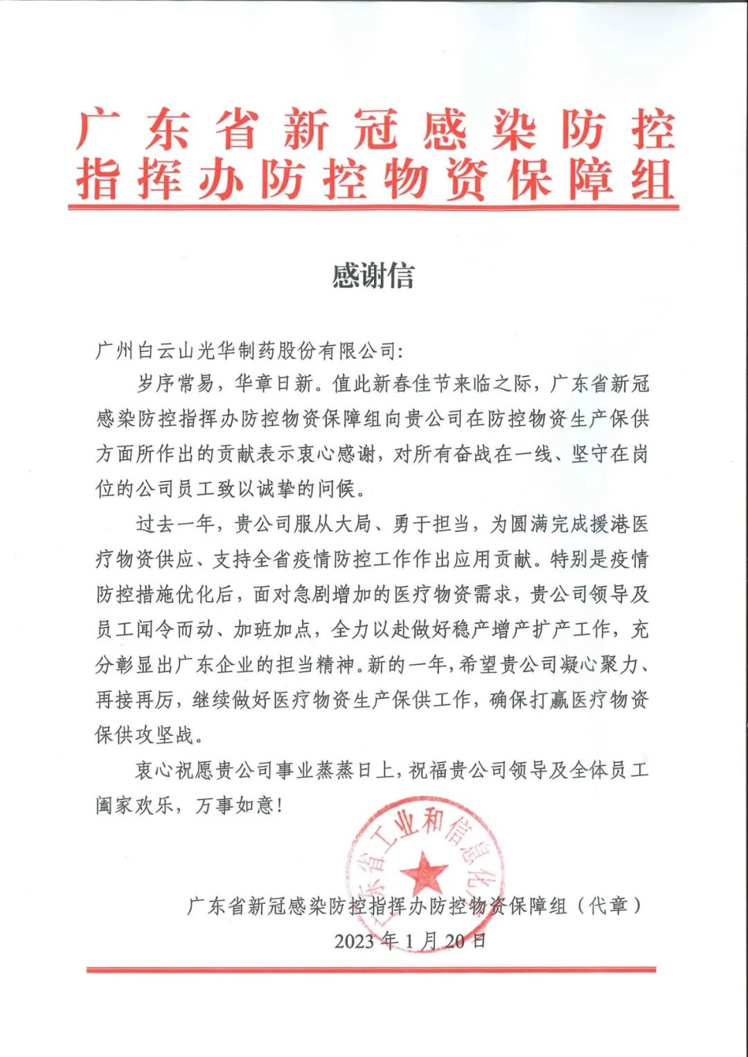除夕夜，白云山光華公司收到了一份特殊的新春禮物……