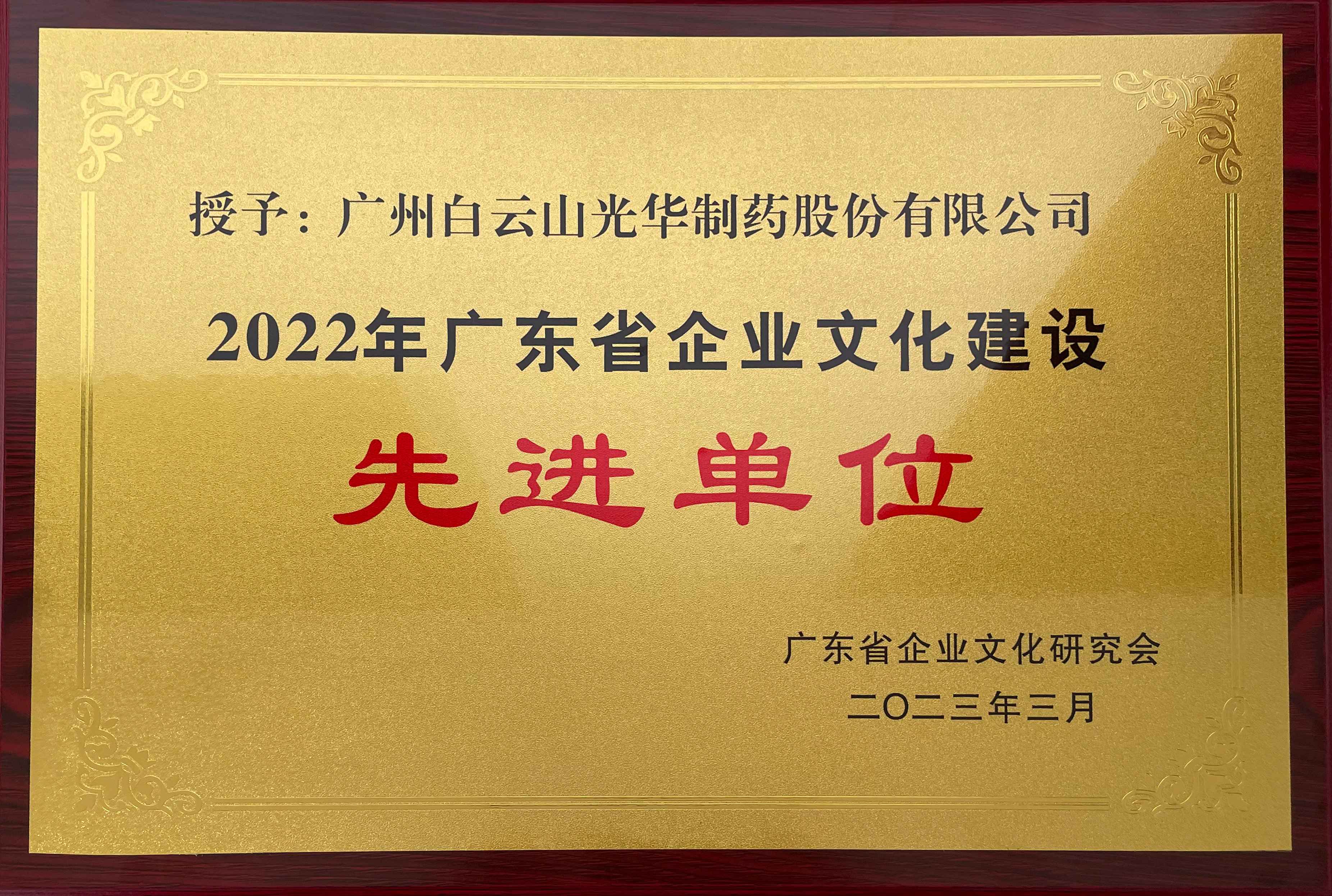 2022年廣東省企業(yè)文化建設(shè)先進(jìn)單位