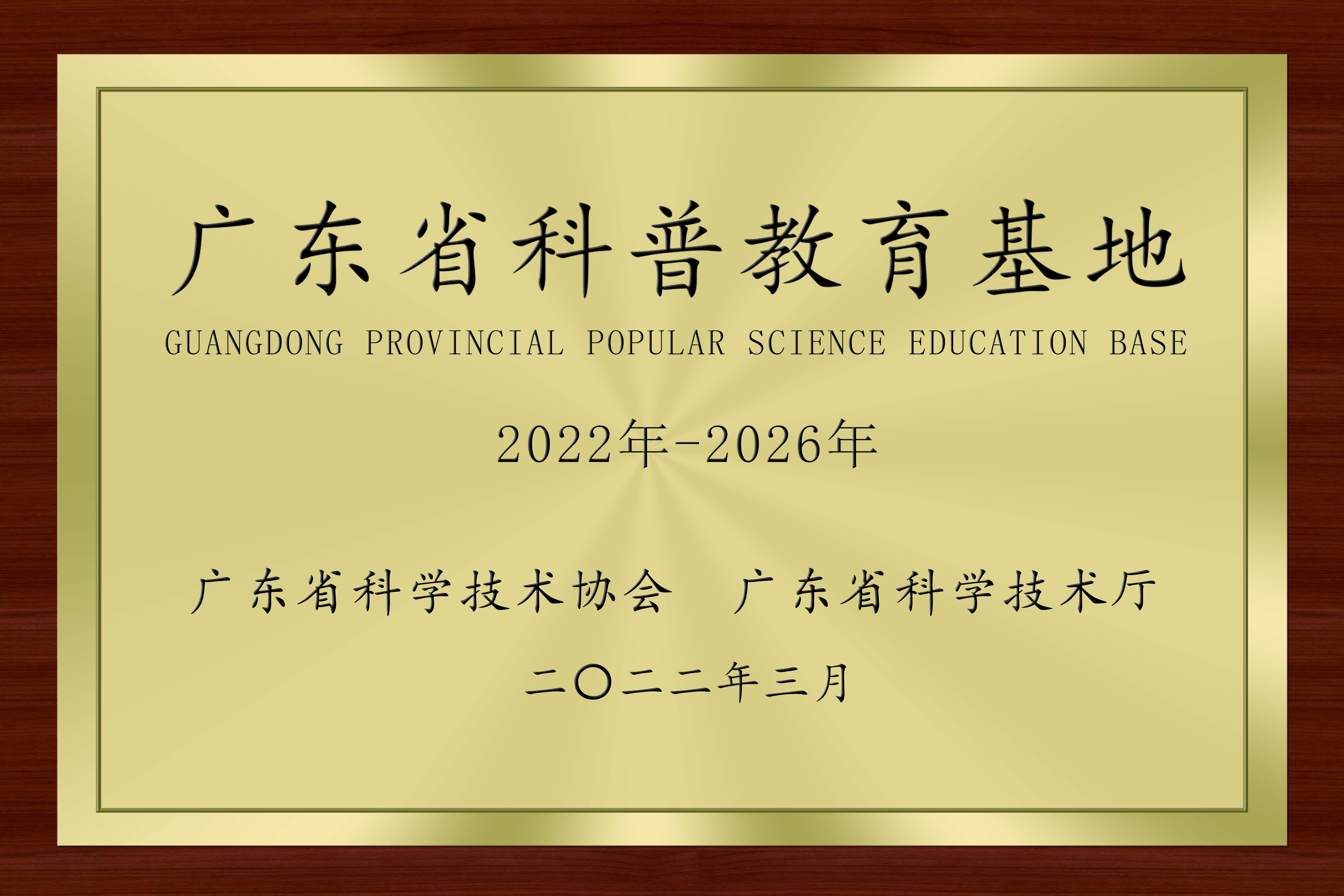 廣東省科普教育基地