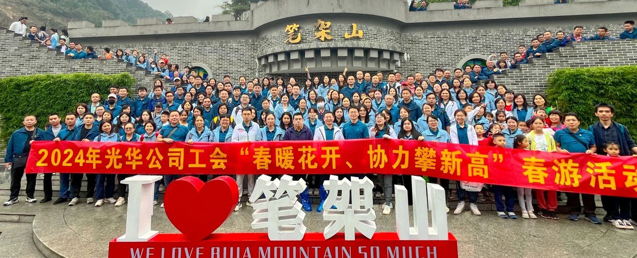 春暖花開(kāi) 協(xié)力攀新高——白云山光華公司組織開(kāi)展春游活動(dòng)