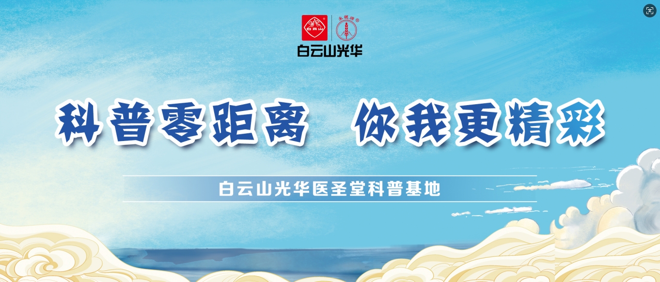 科普零距離 你我更精彩——白云山光華醫(yī)圣堂科普基地邀您共赴中醫(yī)藥文化之旅！