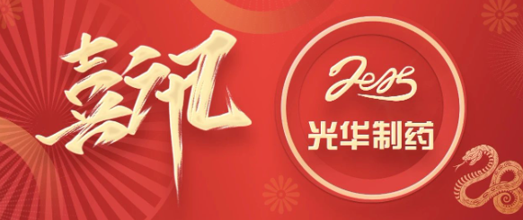拼經(jīng)濟(jì)·強(qiáng)產(chǎn)業(yè)！白云山光華制藥推動(dòng)小柴胡顆粒國(guó)家標(biāo)準(zhǔn)重磅升級(jí)，載入《中國(guó)藥典》2025年版